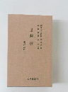 句集 條痕 〈俳句文藝叢書第48集 年輪叢書第120編〉