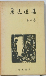 魯迅選集〈第6巻〉