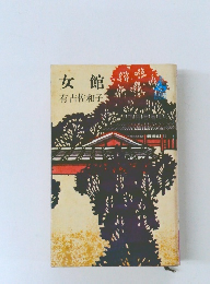 女館