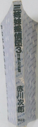 三姉妹探偵団 3 珠美・初恋篇