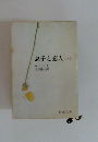 息子と恋人<上>