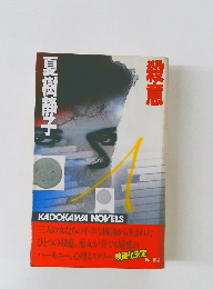 殺意