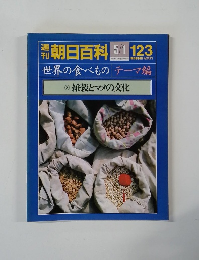 朝日百科　5/1　123　世界の食べものテーマ編　(3)  雑穀とマメの文化