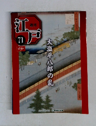 江戸　71　2011年6/7号　大塩平八郎の乱