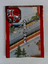 江戸　71　2011年6/7号　大塩平八郎の乱