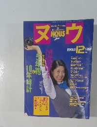 ヌウ　NOUS　1992年12月