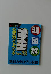 超図解 筆王公式ガイドブックver.23