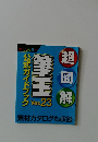 超図解 筆王公式ガイドブックver.23