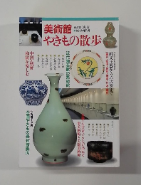 やきもの散歩　1998年増刊号