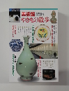 やきもの散歩　1998年増刊号