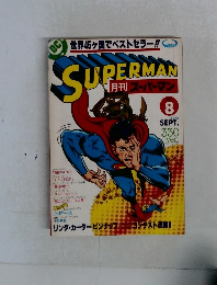 SUPERMAN  月刊スーパーマン　1978年9月号　No.8