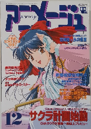 アニメージュ VOL.234 1997年12月号 Animage