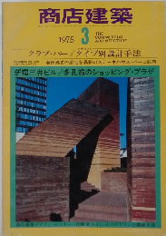 商店建築　1975年3月　Vol 20 No 11