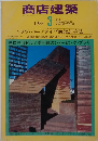 商店建築　1975年3月　Vol 20 No 11