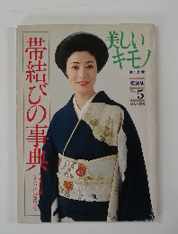 美しいキモノ 別冊 愛蔵版No.5 帯結びの事典