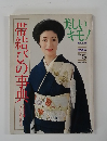 美しいキモノ 別冊 愛蔵版No.5 帯結びの事典