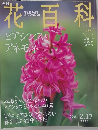 花百科　49号　2005年2/17号