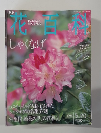 週刊花百科　12号　2004年5/20号