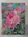 週刊花百科　12号　2004年5/20号