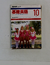 基礎英語　1991年10月