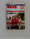 基礎英語　1991年10月