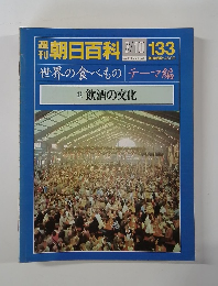朝日百科7/10　133　世界の食べもの テーマ編　13.飲酒の文化