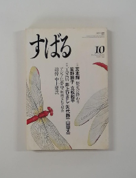 すばる　1993年10月号