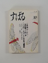 すばる　1993年10月号