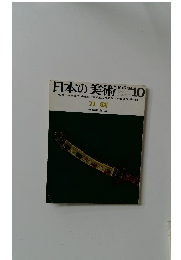 日本の美術　No.6　1966年10月号
