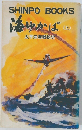 海ゆかば 上　太平洋海戦秘史