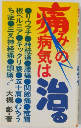 痛みの病気は治る
