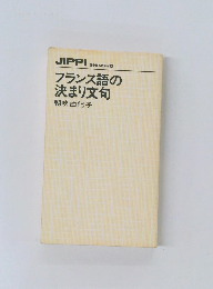 フランス語の決まり文句