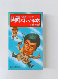 本当に映画って楽しいですね　映画のわかる本