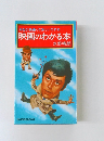 本当に映画って楽しいですね　映画のわかる本