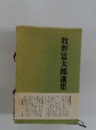 牧野富太郎選集