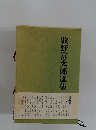牧野富太郎選集