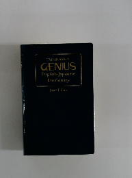 TAISHUKAN'S  GENIUS  English-Japanese  Dictionary　Third Edition