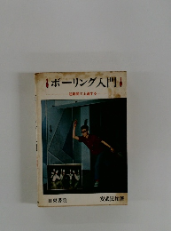 ボーリング入門　短期間で上達する