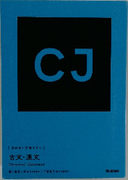 古文・漢文  Classical Japanese
