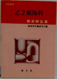 乙2航海科  標準解答集