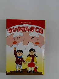 サンタさんきてね