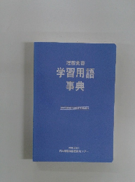 学習用語事典　理容美容