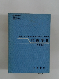 数学Ⅲ〔新訂版〕