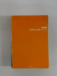 AWSの基礎が学べる本