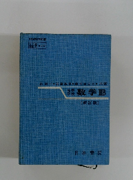 数学　IIB