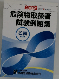 危険物取扱者  試験例題集