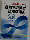 危険物取扱者  試験例題集