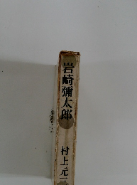 岩崎彌太郎