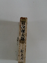 岩崎彌太郎