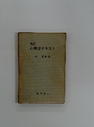 改訂心理学テキスト